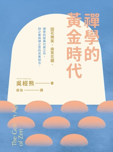 禪學的黃金時代[二手書_良好]