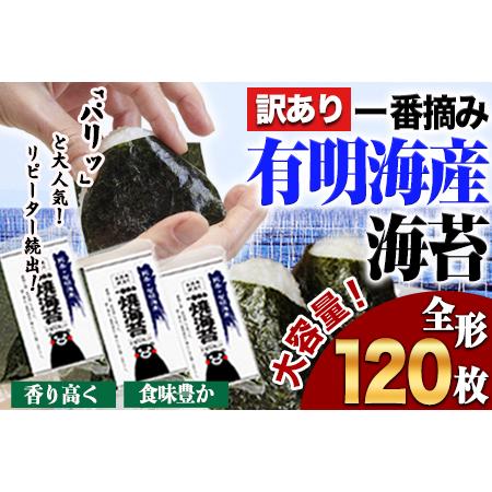 ふるさと納税 長洲町 訳あり 一番摘み 有明海産海苔 熊本県産（ 有明海産 ） 海苔 全形40枚入り×3袋 《45日以内に順次出荷（土日祝除く）》 熊本県長洲町