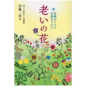 老いの花 続・百歳がうたう百歳をうたう