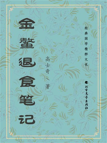 【電子書】金鳌退食笔记