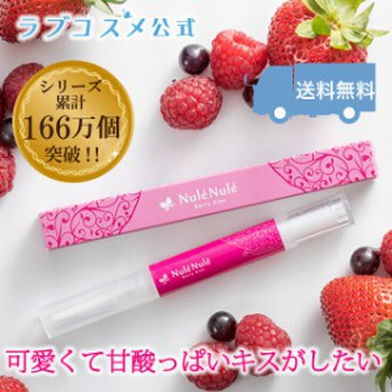 ヌレヌレ ベリーキッス ラブコスメ公式 キス専用美容液 唇 リップ グロス ケア クリア 通販 Lineポイント最大1 0 Get Lineショッピング