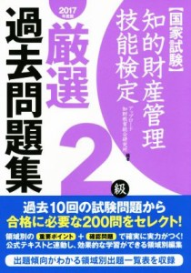  国家試験　知的財産管理技能検定　２級　厳選過去問題集(２０１７年度版)／アップロード知財教育総合研究所