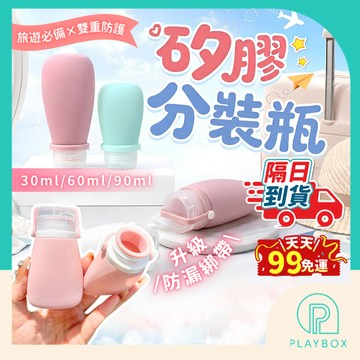 【不用整罐帶出門！】旅行分裝瓶 30ml/60ml/90ml 矽膠分裝瓶 分裝瓶 隨身瓶 旅行瓶 洗髮精分裝瓶 沐浴乳