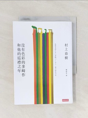 【書寶二手書T1／翻譯小說_Q9D】沒有色彩的多崎作和他的巡禮之年_村上春樹