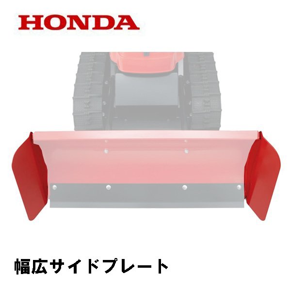 HONDA 除雪機 ユキオス 幅広サイドプレート