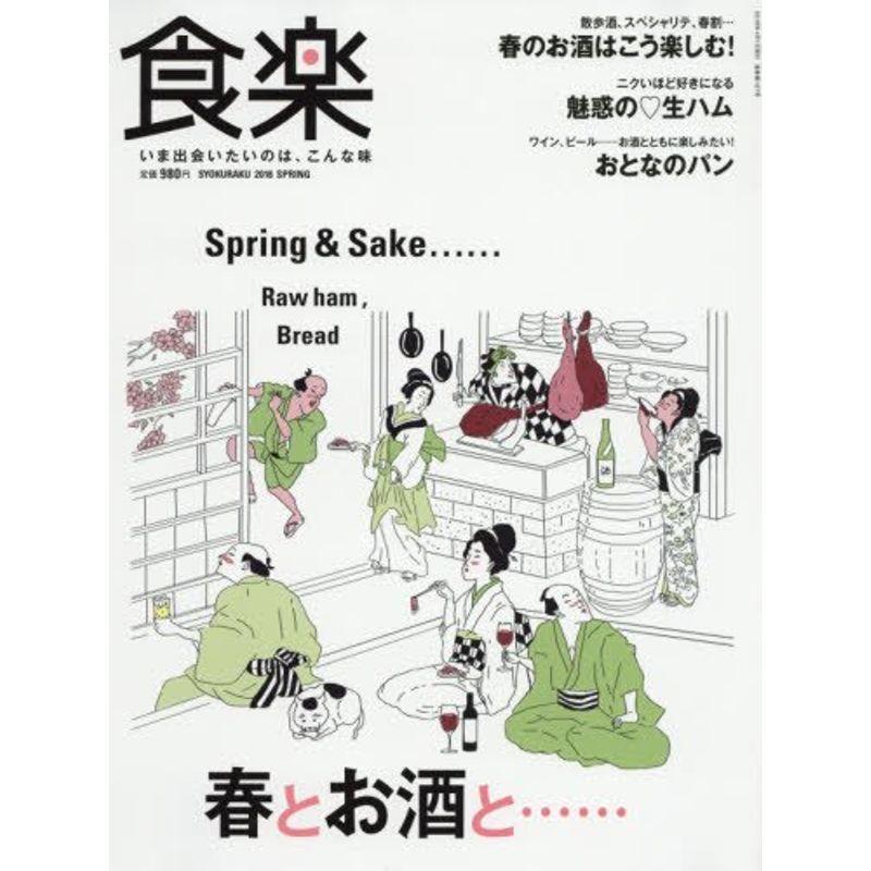 食楽(しょくらく) 2018年 04 月号 雑誌