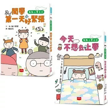 未來出版_點點上學去1：開學第一天好緊張／2：今天不想去上學