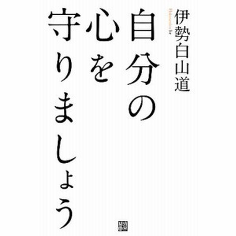 中古 自分の心を守りましょう 伊勢白山道 著 通販 Lineポイント最大get Lineショッピング