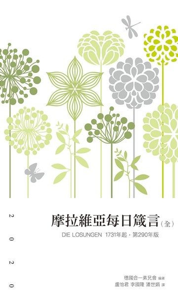 【電子書】摩拉維亞每日箴言2020(全）