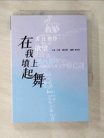 【書寶二手書T8／翻譯小說_A6J】在我墳上起舞_艾登．錢伯斯,  蔡宜容