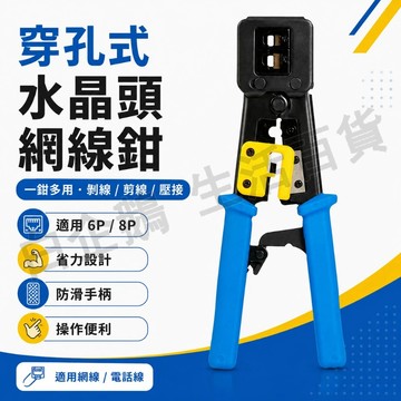 台灣現貨🌞穿孔式水晶頭網線鉗 網路線壓線鉗 水晶頭壓接鉗 穿透式水晶頭壓接鉗 壓線鉗 通孔鉗 網路線 網路線接頭