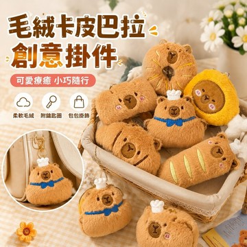 11.19毛絨玩具 可愛創意卡通毛絨掛件卡皮巴拉鑰匙扣包包書包掛飾公仔鑰匙鏈法棍
