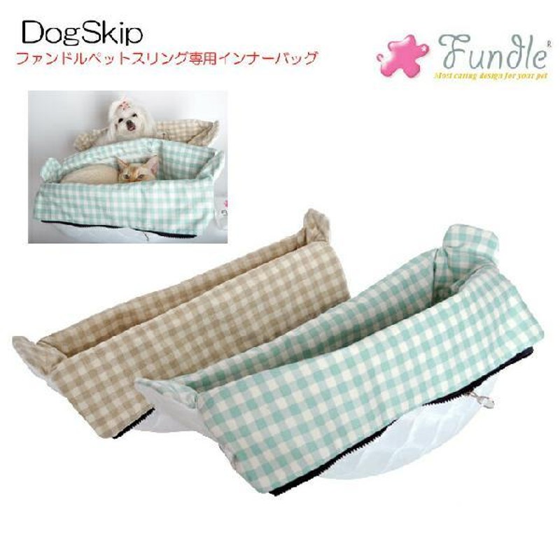 犬用 猫用 ファンドルペットスリング専用インナーバッグ ナチュラル