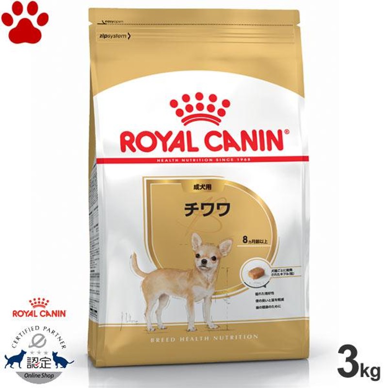 正規品 ロイヤルカナン 犬ドライ チワワ 成犬用(生後8ヵ月以上) 3kg