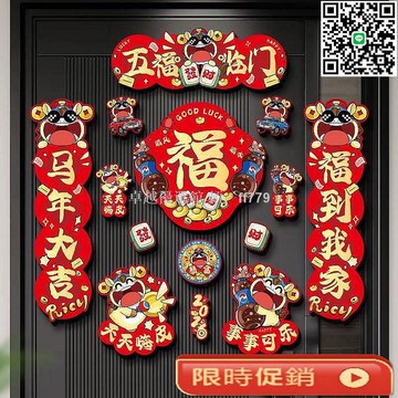 【卓越優選館】2024新款馬年磁吸春聯 創意免膠對聯福字貼 春節家用入戶門新年裝飾 批發款