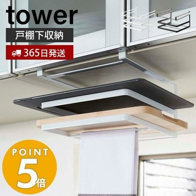 戸棚下まな板＆布巾ハンガー タワー tower おしゃれ まな板ホルダー カッティングボード ふきん タオルハンガー 吊り下げ戸棚 吊下戸棚 山崎実業 2493 2494