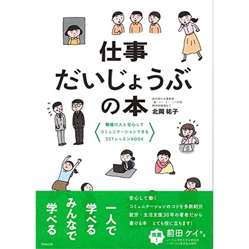 仕事だいじょうぶの本ー職場の人と安心してコミュニケーションできるSSTレッスンBOOK