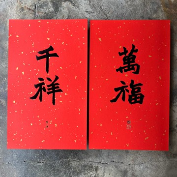 馬年春聯奢華版/灑金萬年紅春聯/萬福千祥/清代趙之謙