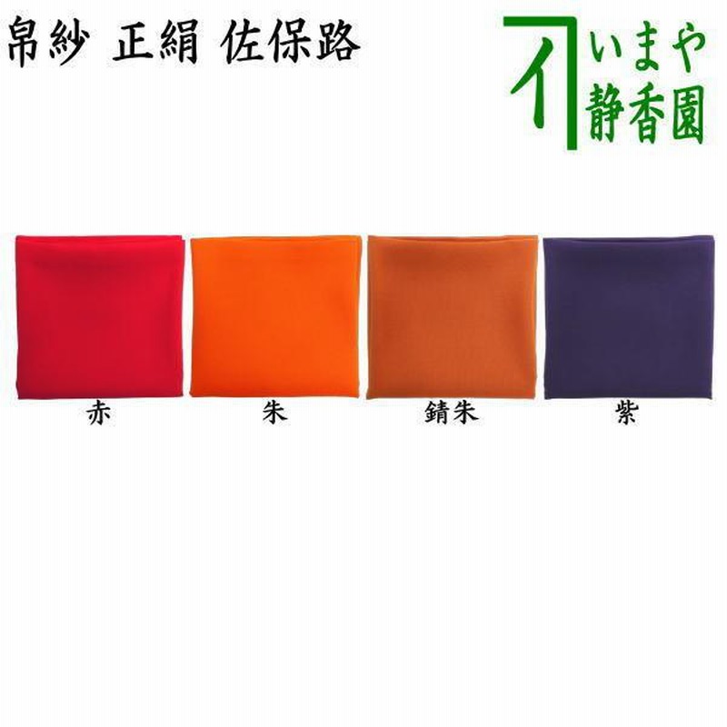 茶道具 帛紗 朱色 （茶道用朱帛紗 北村徳斎製（茶道具 帛紗 徳斎