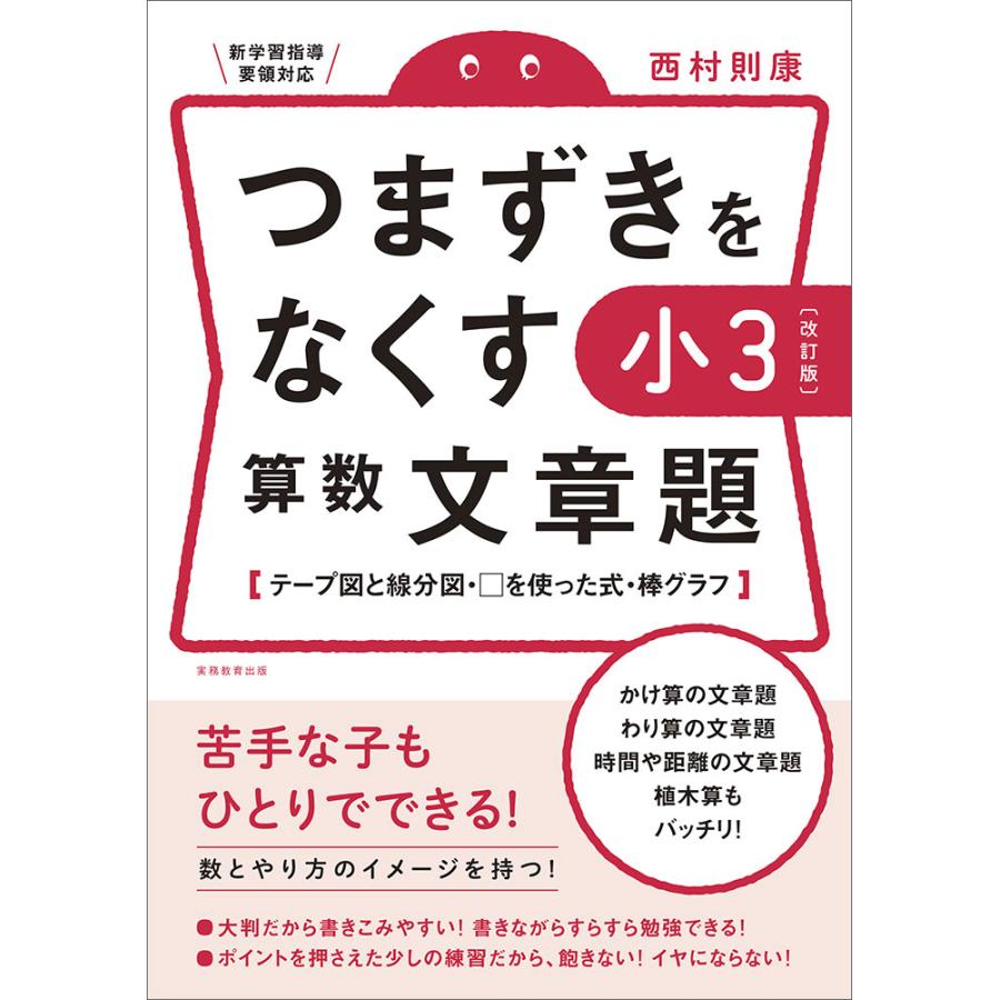 つまずきをなくす小3算数文章題 テープ図と線分図・ を使った式・棒グラフ