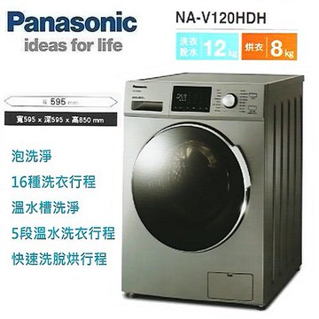 Panasonic 國際牌 12KG變頻洗脫烘滾筒洗衣機 NA-V120HDH-G