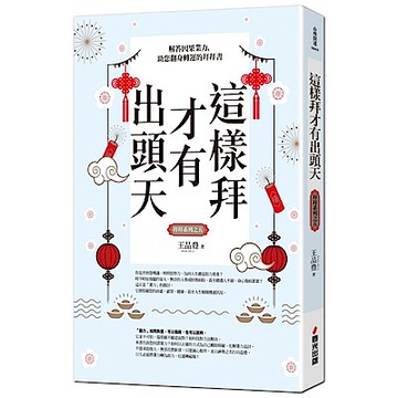 這樣拜才有出頭天（全新封面版，拜拜系列之五）【城邦讀書花園】