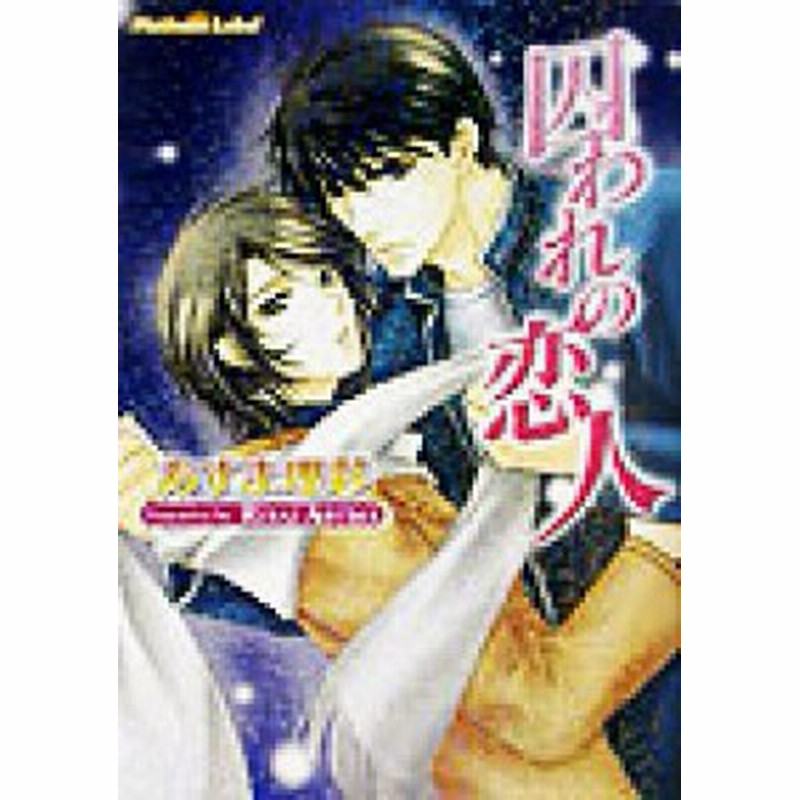中古 囚われの恋人 プラチナ文庫 あすま理彩 著者 通販 Lineポイント最大1 0 Get Lineショッピング