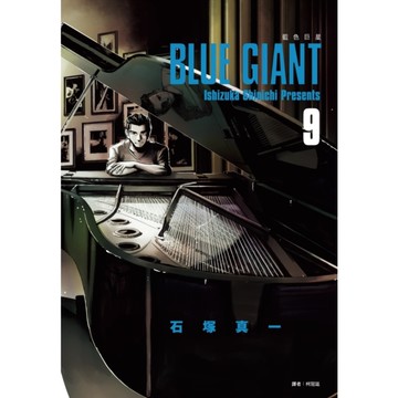 BLUE GIANT藍色巨星(9)