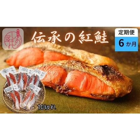 ふるさと納税 伝承の紅鮭 10切  切り身 魚  ムニエル フライ お弁当 ハマオカ海の幸 富山県魚津市