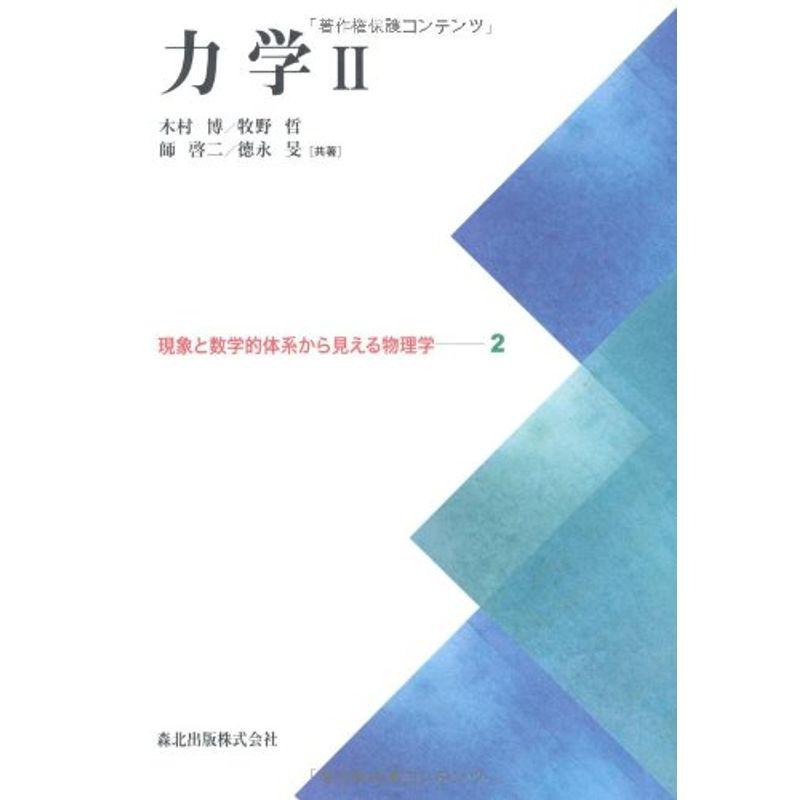 力学II (現象と数学的体系から見える物理学2)