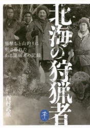 北海の狩猟者 羆撃ちと山釣りに明け暮れたある開拓者の記録 [本]