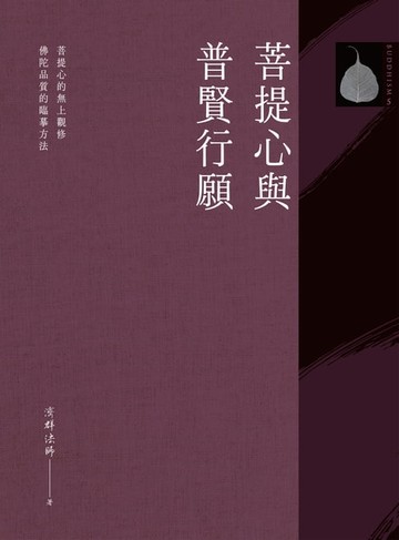 【電子書】菩提心與普賢行願