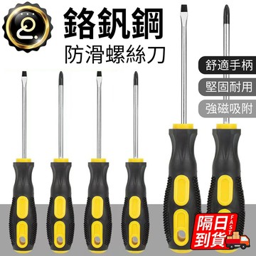 十字一字螺絲起子 螺絲起子 磁性螺絲起子 防滑橡膠柄 防滑起子 一字起子 十字起子 強磁螺絲起子 QJ2617