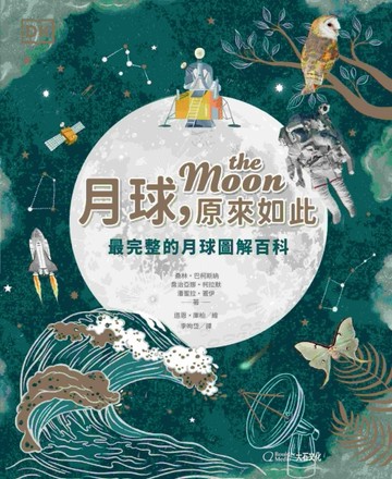 月球，原來如此︰最完整的月球圖解百科【二手書_良好】TAAZE讀冊生活
