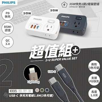 PHILIPS飛利浦 超值組 一開二 35W PD多功能壁插轉接器+Lightning/TypeC 快充線 (CHP8023+快充線)