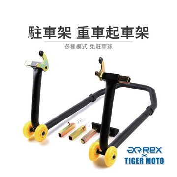 老虎摩托 現貨 雷克斯 REX 駐車架 重車起車架  多種模式 免駐車球 省力起車架 黑鐵起車架