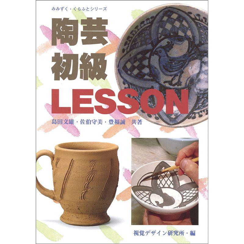 陶芸初級LESSON (みみずくクラフトシリーズ)