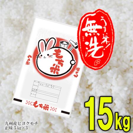 もち米 15kg 無洗米 餅米 5kg×3 送料無料