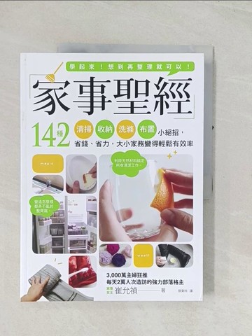 【書寶二手書T1／設計_R4G】家事聖經：142種清掃×收納×洗滌×佈置小絕招，省錢，省力，大小家務變得輕鬆有效率_崔允禎
