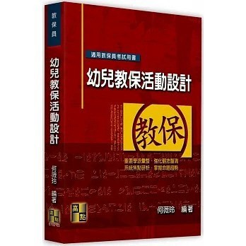 <麗文校園購>幼兒教保活動設計 何薇玲 9786263344389
