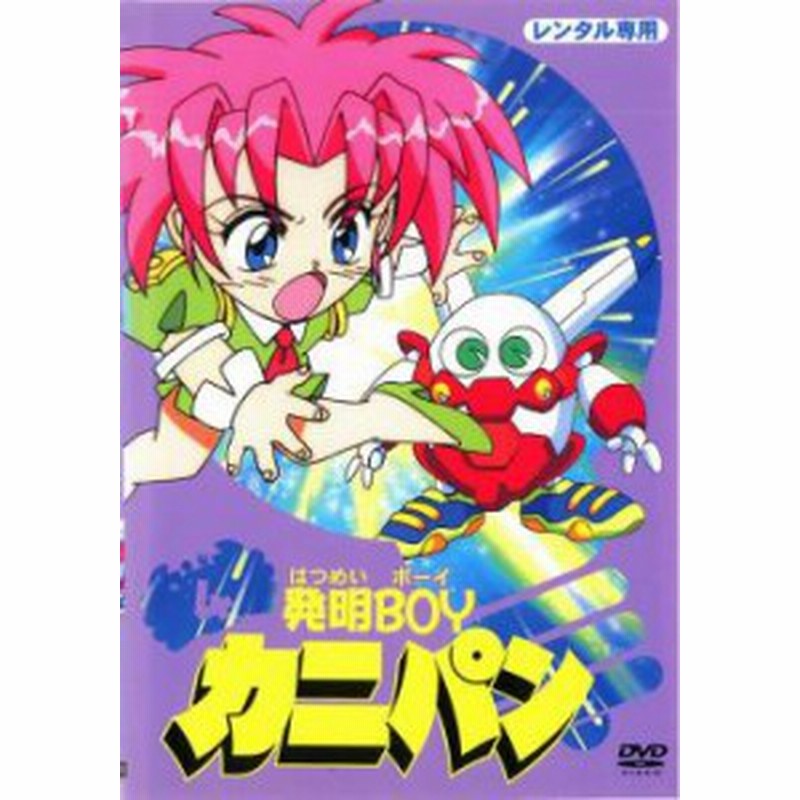 女性に人気 Dvd Box 中古 発明boyカニパン アニメ Williamsav Com