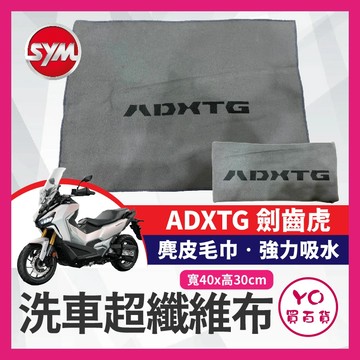 YO買百貨 SYM ADXTG 洗車毛巾 洗車布 洗車巾 超細纖維布 吸水布 超吸水 擦車布 ADXTG改裝 劍齒虎改裝
