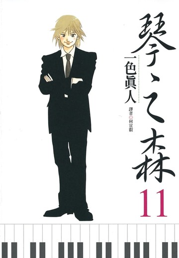 【電子書】琴之森(11)