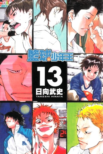 【電子書】籃球少年王 (13)