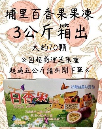 【埔里熱銷伴手禮】『百香果凍3公斤/箱 』 百香果凍 萬年不敗商品  椰果 原味果凍 百香果 送禮