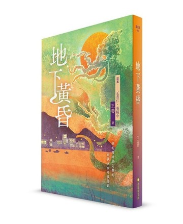 地下黃昏[二手書_良好]