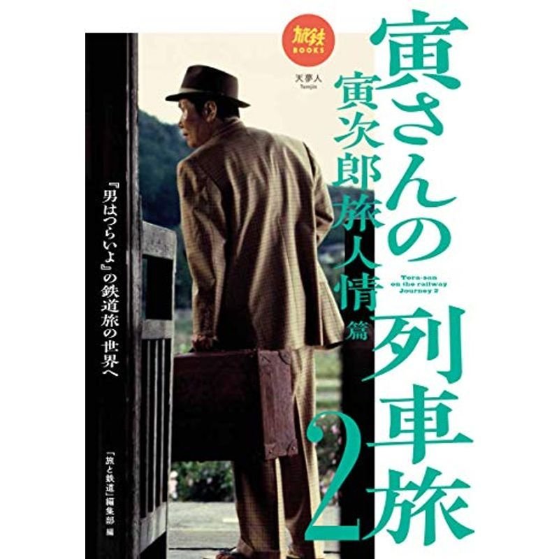 旅鉄BOOKS 024 寅さんの列車旅2 寅次郎旅人情篇