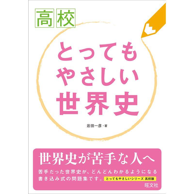 高校とってもやさしい 世界史