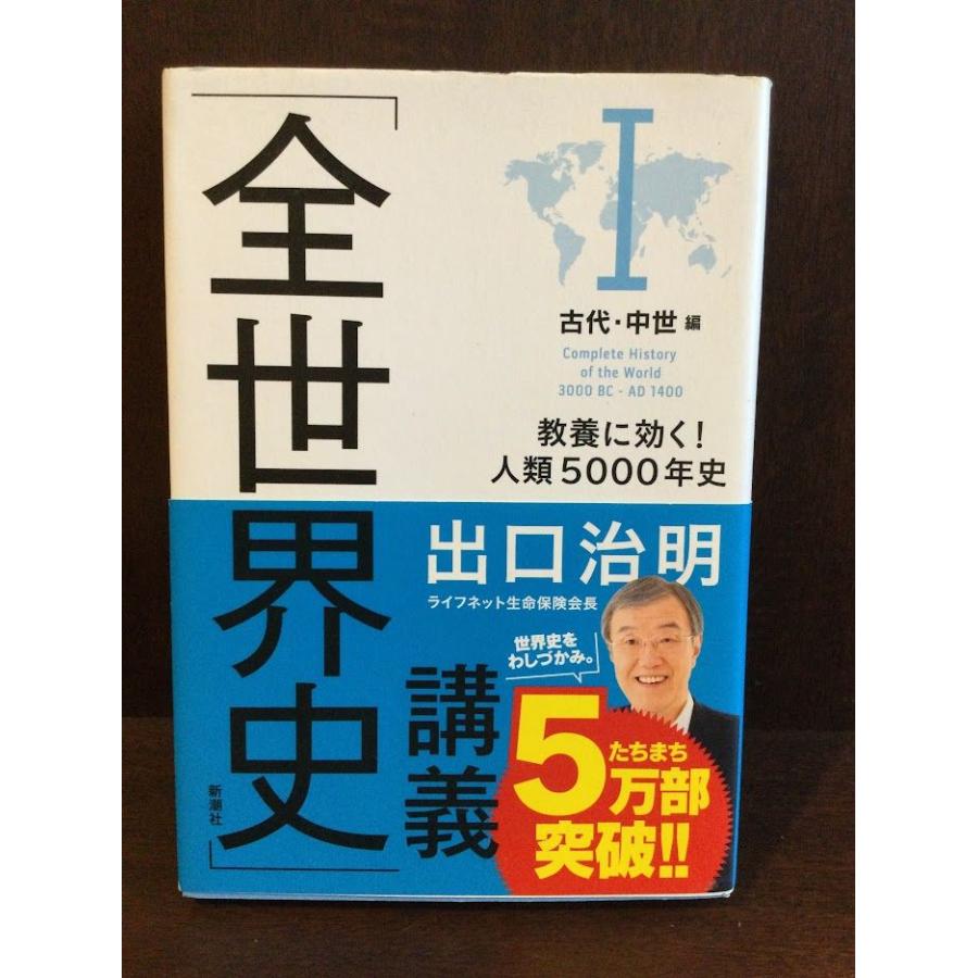 「全世界史」講義 I古代・中世編: 教養に効く!人類5000年史   出口 治明