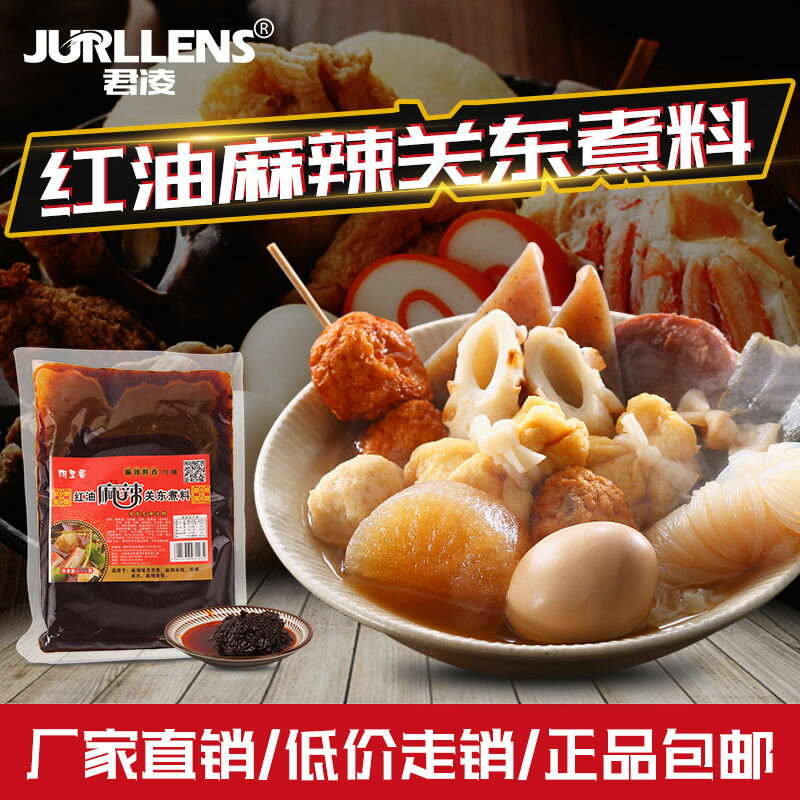 君凌關東煮湯料商用麻辣味麻辣燙底料串串香火鍋底料關東煮調料包
